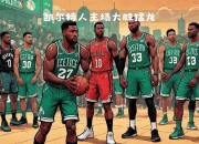 开云官网-凯尔特人主帅解析战术，为胜利打下基础！的简单介绍