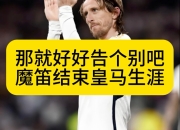 开云体育在线-关于莫德里奇：皇马中场老将再演传奇，中场狙击手的信息