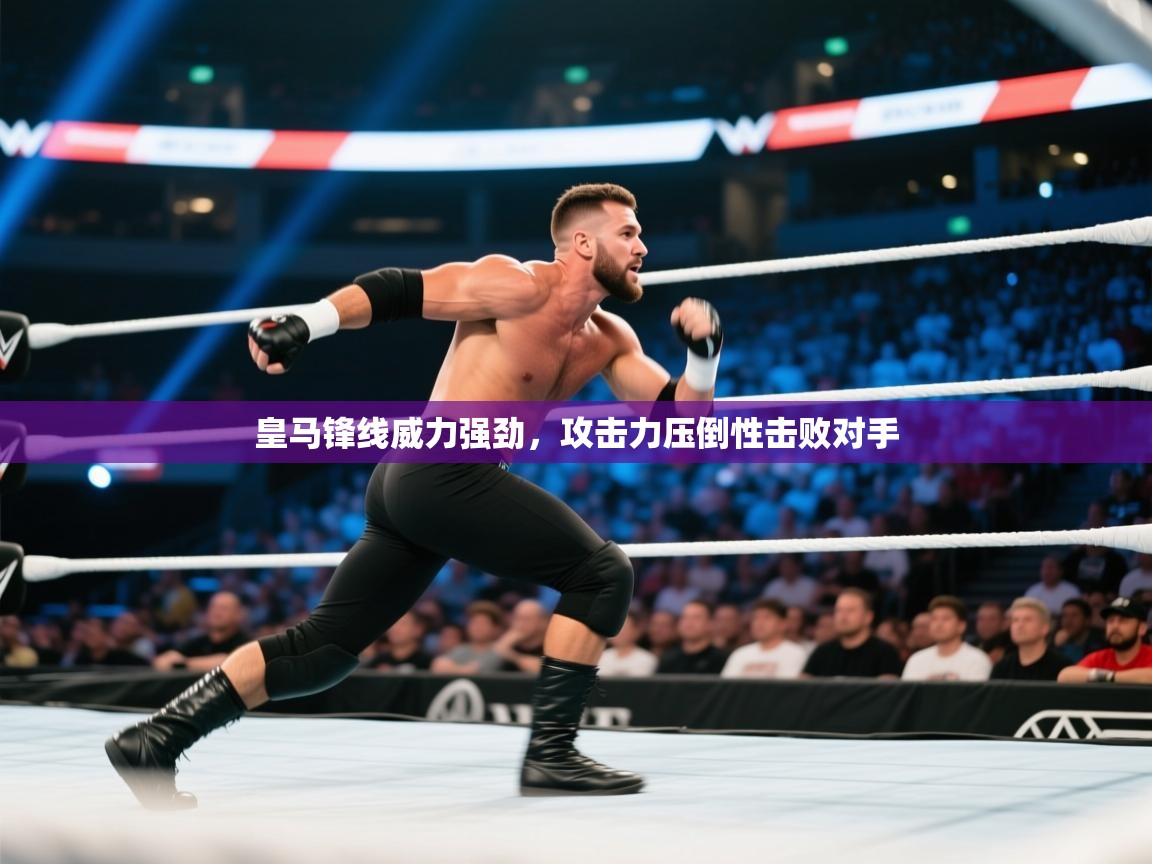 皇马锋线威力强劲,攻击力压倒性击败对手 第2张