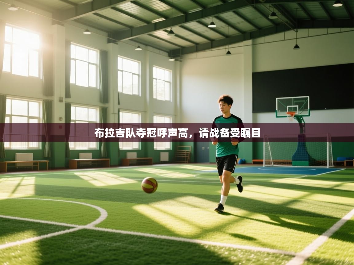 布拉吉队夺冠呼声高，请战备受瞩目  第1张