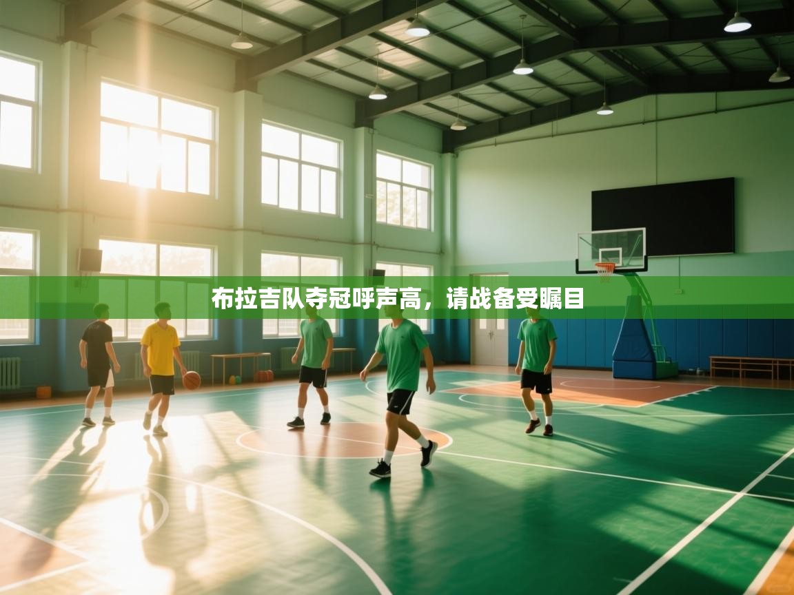 布拉吉队夺冠呼声高，请战备受瞩目  第2张