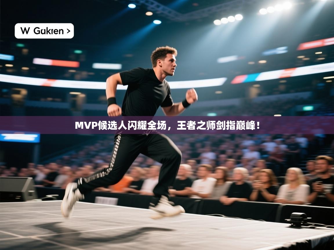 MVP候选人闪耀全场，王者之师剑指巅峰！  第2张