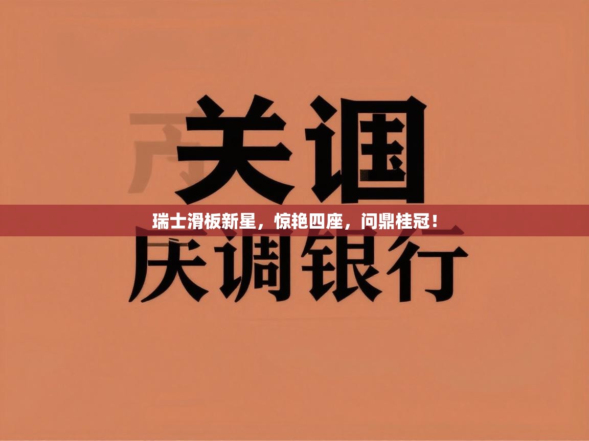 瑞士滑板新星，惊艳四座，问鼎桂冠！