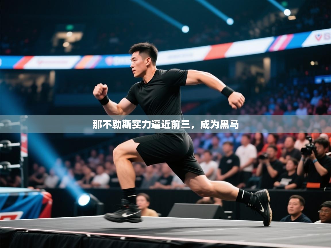 那不勒斯实力逼近前三，成为黑马