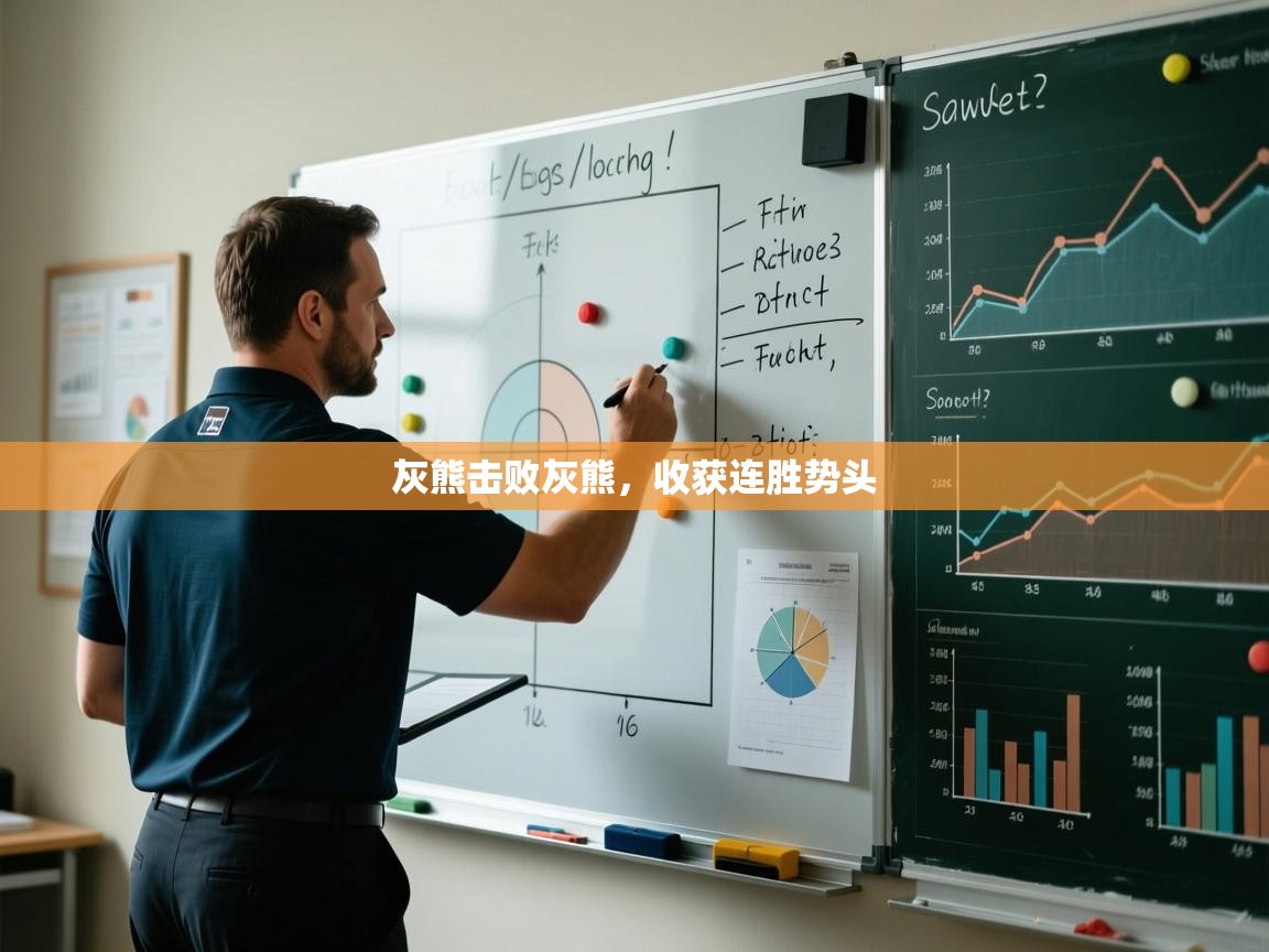 灰熊击败灰熊,收获连胜势头 第1张