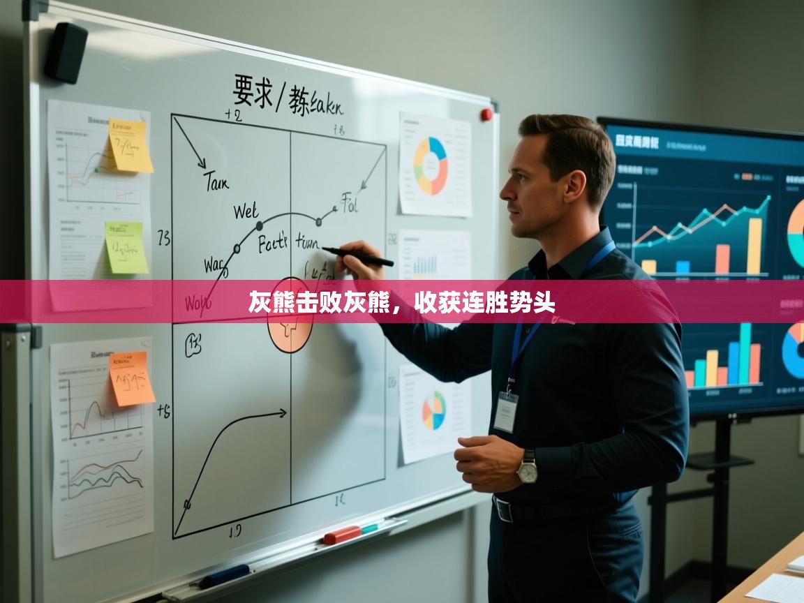 灰熊击败灰熊,收获连胜势头 第2张