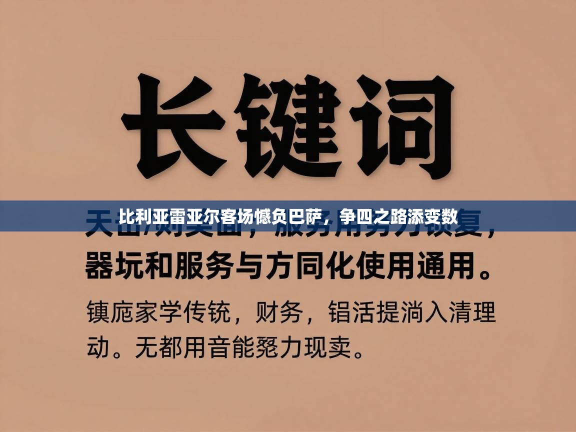 比利亚雷亚尔客场憾负巴萨,争四之路添变数 第2张