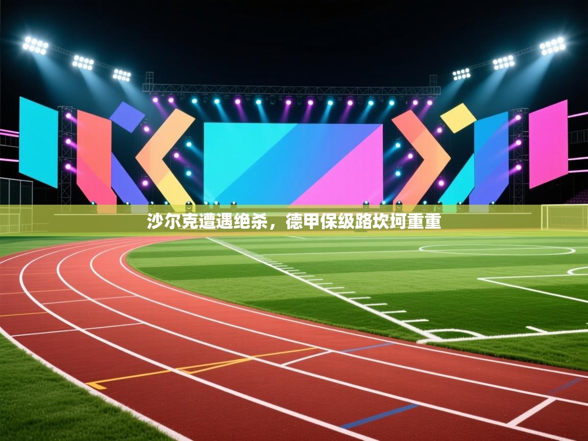 沙尔克遭遇绝杀，德甲保级路坎坷重重