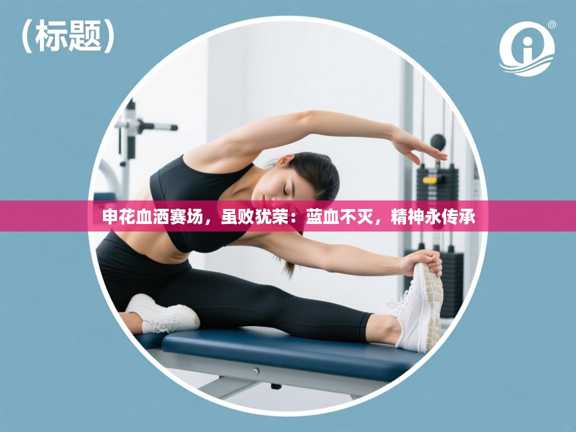申花血洒赛场，虽败犹荣：蓝血不灭，精神永传承