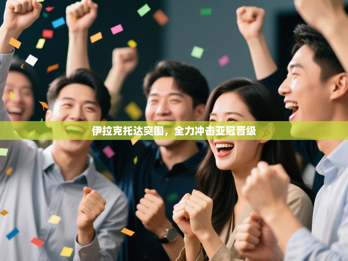 伊拉克托达突围，全力冲击亚冠晋级  第1张