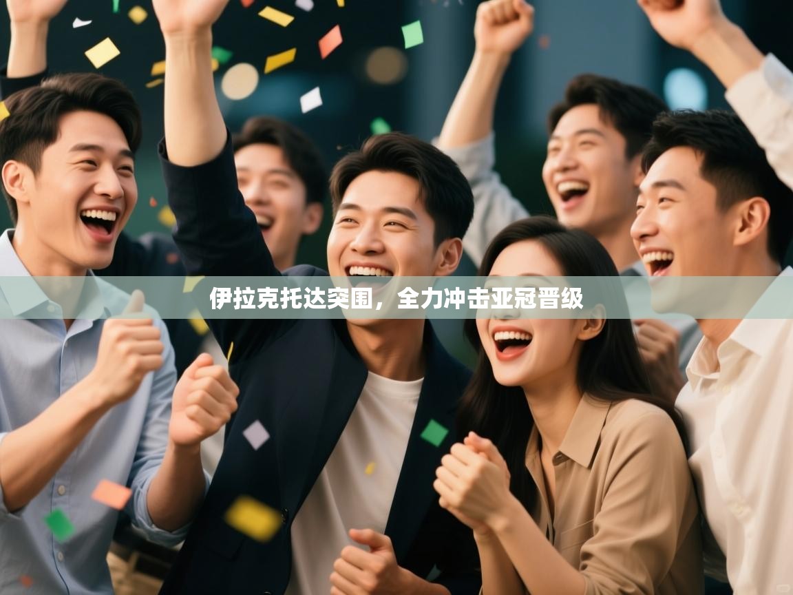 伊拉克托达突围，全力冲击亚冠晋级  第2张