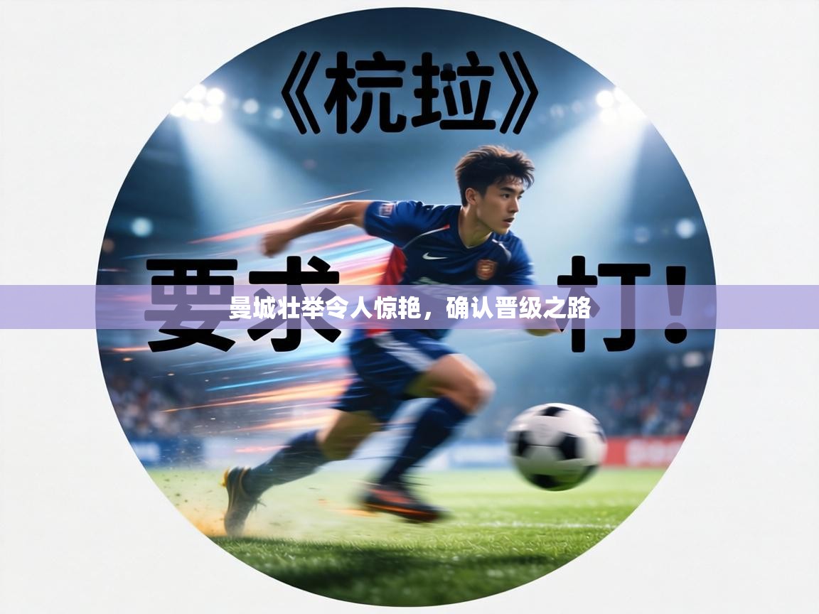 曼城壮举令人惊艳，确认晋级之路