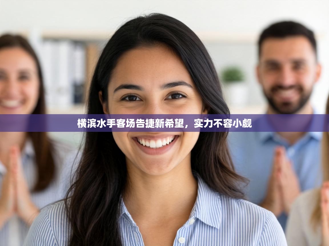 横滨水手客场告捷新希望，实力不容小觑