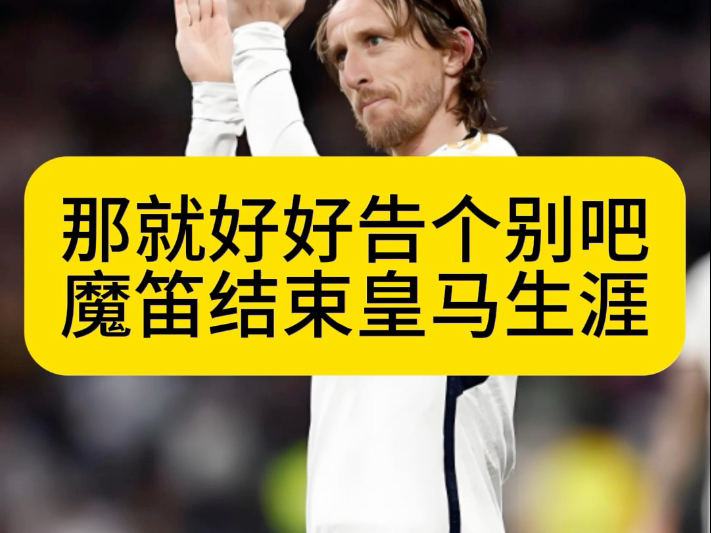 关于莫德里奇：皇马中场老将再演传奇，中场狙击手的信息